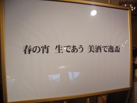 春の宵　リーガロイヤル東京での日本酒イベント