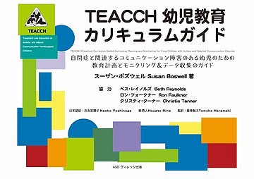 TEACCHプリスクールカリキュラムガイド！