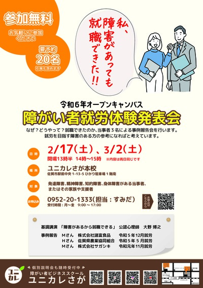 オープンキャンパス「障がい者就労体験発表会」