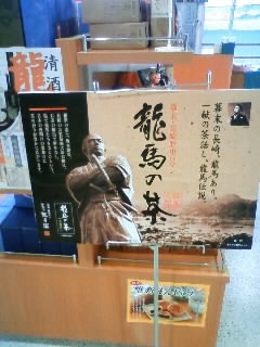 坂本龍馬展