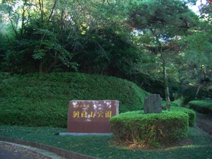 朝日山公園
