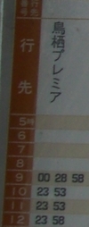 鳥栖プレミア