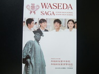 ２０１２年度早稲田佐賀中・高学校案内