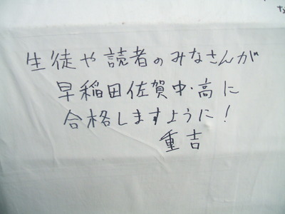 うさぎに早稲田佐賀中・高合格祈願！