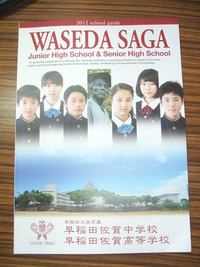 ２０１２年度早稲田佐賀中・高学校案内