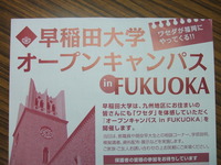 早稲田佐賀中・高＋早稲田大学学校説明会ｉｎ福岡