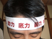 受験生のための「気」と「力」