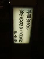 早稲田大学地域交流フォーラム参加報告・・１