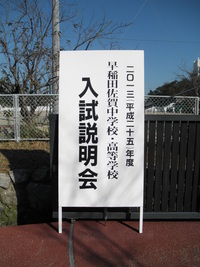 早稲田佐賀中・高入試説明会参加報告メール