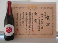 平成30年福岡国税局管内酒類鑑評会にて「純米辛口 アカカベ」が金賞を受賞しました。