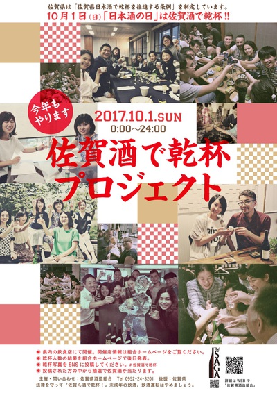 10月1日（日）「日本酒の日」は佐賀酒で乾杯！！