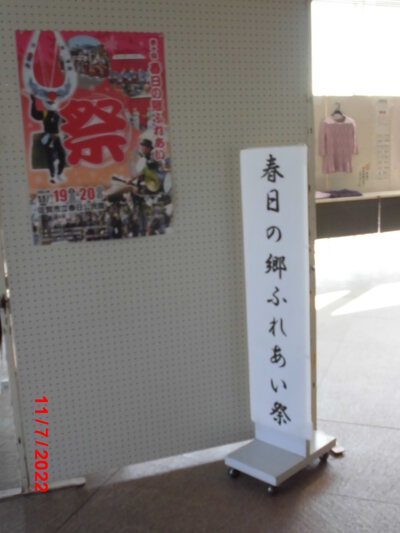 春日の郷ふれあい祭り