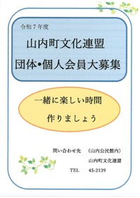 山内町文化連盟　団体・個人会員大募集