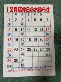 １２月定休日のお知らせ