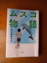 ムスコ物語