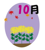 10月各種教室日程のご案内です 2019/10/01 13:11:00