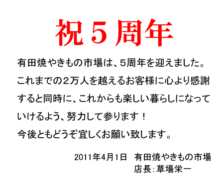 開店５周年を迎えました。皆様に感謝です！！！