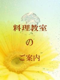 料理教室のご案内