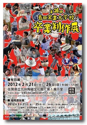 佐賀県立有田窯業大学の卒業作品展