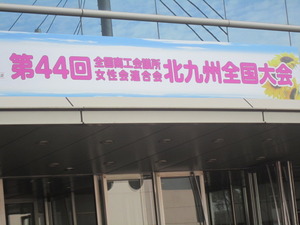 北九州で全国商工会議所女性大会が開催～！