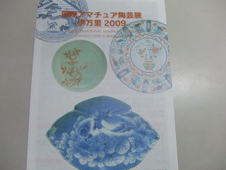 国際アマチュア陶芸展のお知らせ